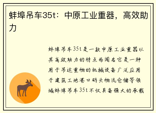 蚌埠吊车35t：中原工业重器，高效助力