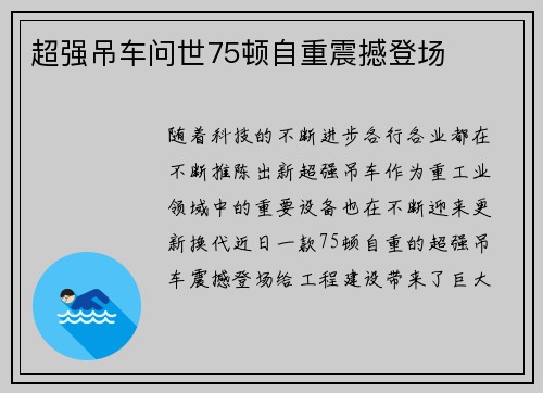 超强吊车问世75顿自重震撼登场