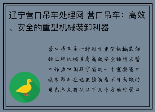 辽宁营口吊车处理网 营口吊车：高效、安全的重型机械装卸利器