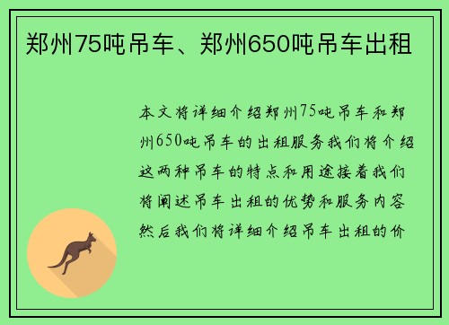 郑州75吨吊车、郑州650吨吊车出租