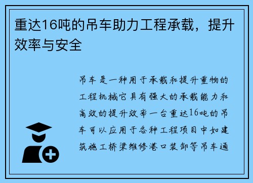 重达16吨的吊车助力工程承载，提升效率与安全