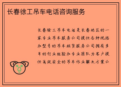 长春徐工吊车电话咨询服务