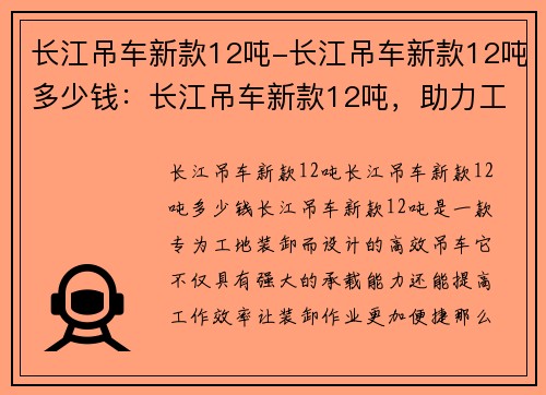 长江吊车新款12吨-长江吊车新款12吨多少钱：长江吊车新款12吨，助力工地装卸更高效
