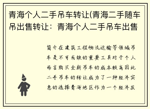 青海个人二手吊车转让(青海二手随车吊出售转让：青海个人二手吊车出售)